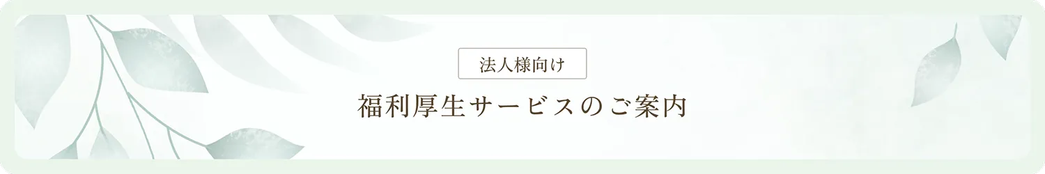 法人様向け　福利厚生サービスのご案内