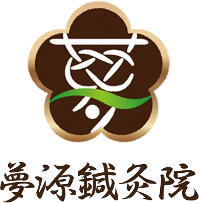 夢源鍼灸院