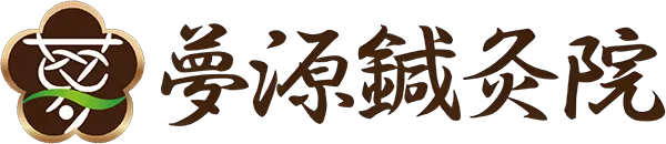 夢源鍼灸院