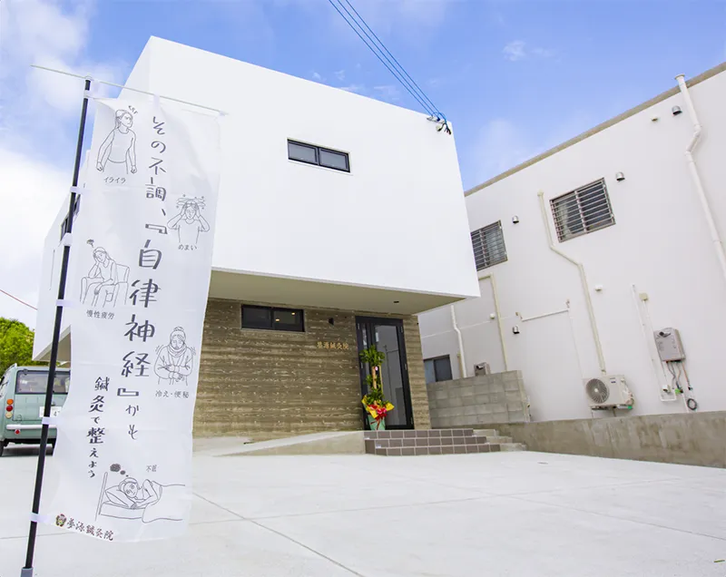 夢源鍼灸院　外観